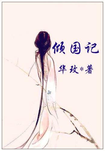 傾國記