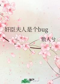 奸臣夫人是個bug