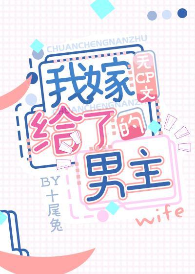 我嫁給了無cp文男主[穿書]