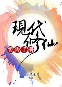 現代修仙警告手冊