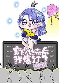 穿成炮灰後我爆紅了[穿書]