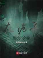 在詭異世界修仙