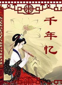 千年憶
