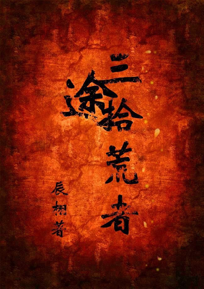 三途拾荒者
