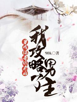 穿成綠茶炮灰後我攻略了男主