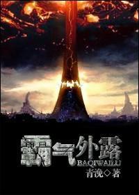 霸氣外露