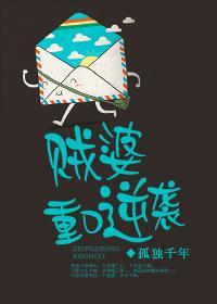 賊婆重口逆襲