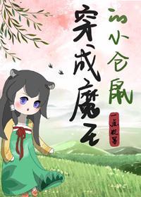 穿成男主的小倉鼠[穿書]