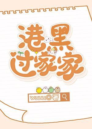 港口Mafia過家家