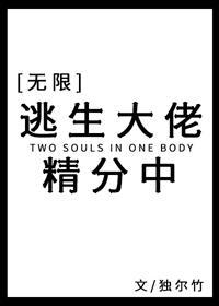 逃生大佬精分中[無限]