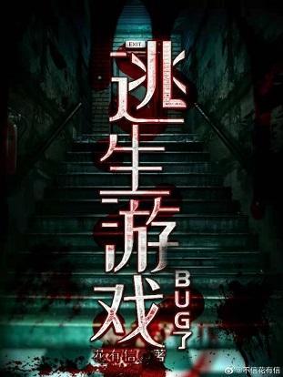 逃生游戲BUG了