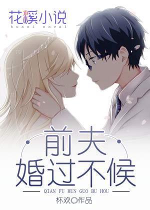 前夫婚過不候