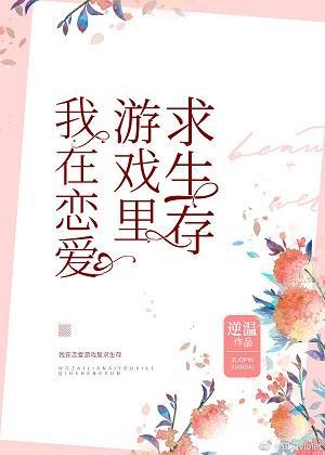 我在戀愛游戲裏求生存