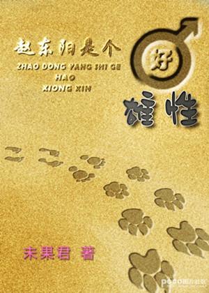 趙東陽是個好雄性