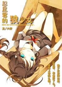 忍足君的狼少女