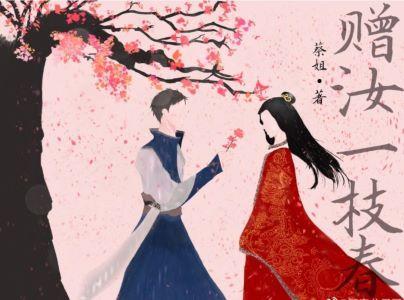 贈汝一枝春