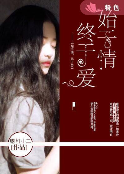 始于情，終于愛