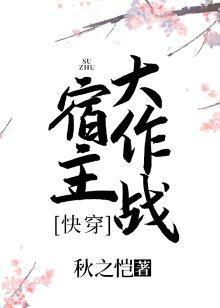 宿主大作戰（快穿）