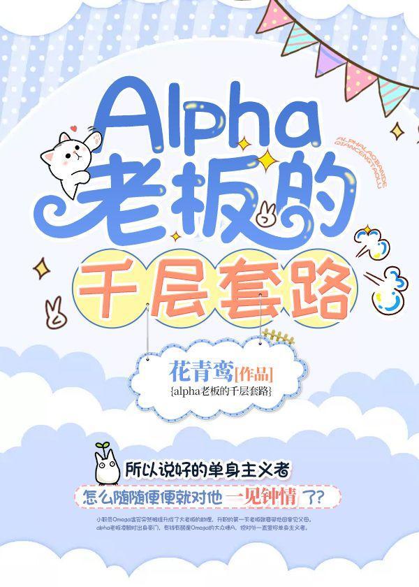 Alpha老板的千層套路