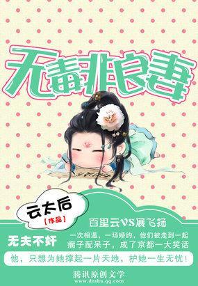 無夫不奸：無毒非良妻
