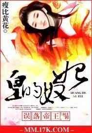 誤落帝王榻：皇的奴妃