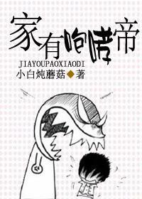 家有咆哮帝