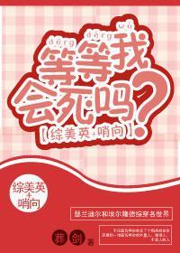 [綜美英]等等我會死嗎？