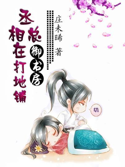丞相總在禦書房打地鋪