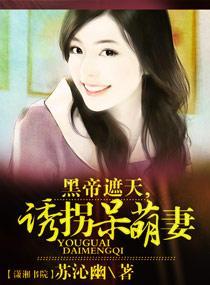 黑帝遮天，誘拐呆萌妻