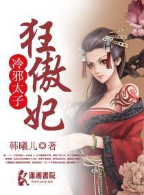 狂女擄夫：強上冷太子