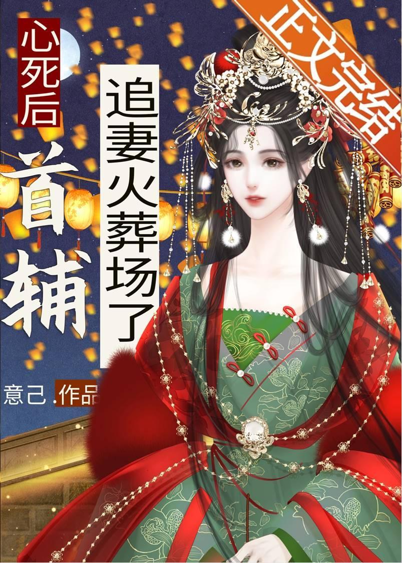 心死後首輔追妻火葬場了