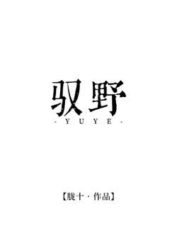 馭野
