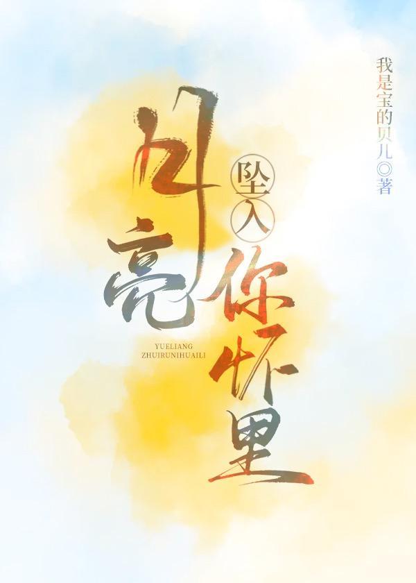 月亮墜入你懷裏