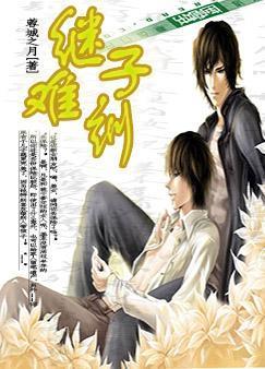 繼子難馴