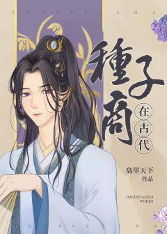 種子商在古代