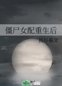 僵屍女配重生後