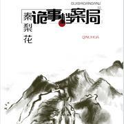 詭事檔案局