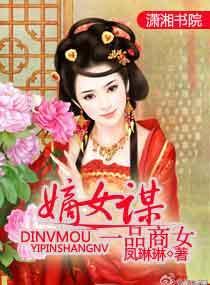 嫡女謀，一品商女