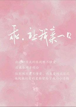 乖，讓我親一口
