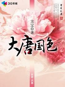 大唐國色
