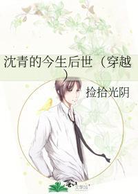沈青的今生後世（穿越）