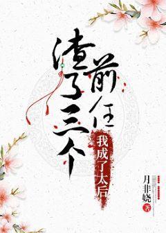 渣了三個前任後，我成了太後