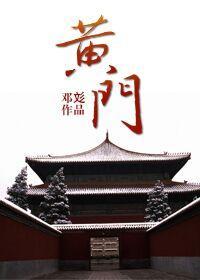 黃門 （上）