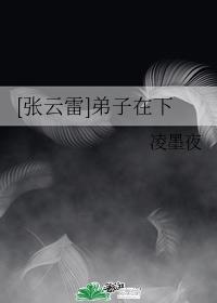 [張雲雷]弟子在下