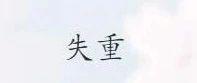 失重