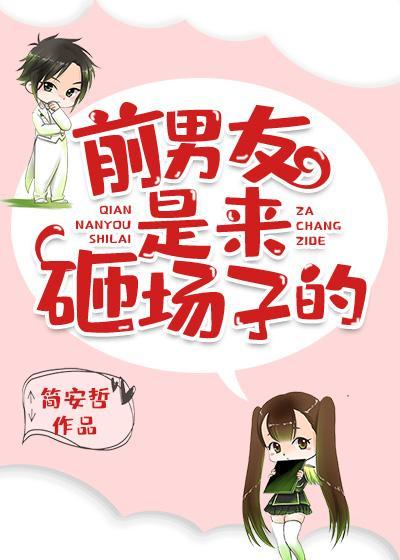 前男友是來砸場子的