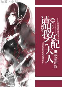 請叫我女配大人