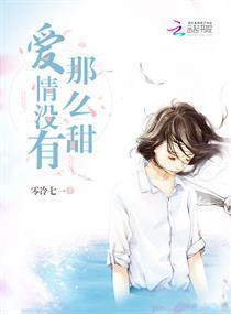愛情沒有那麽甜
