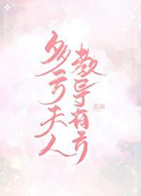 陸太太教夫有方