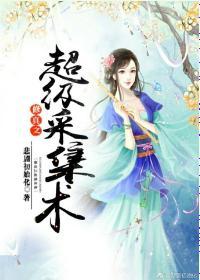 修真之超級采集術